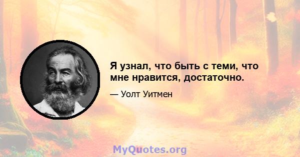 Я узнал, что быть с теми, что мне нравится, достаточно.