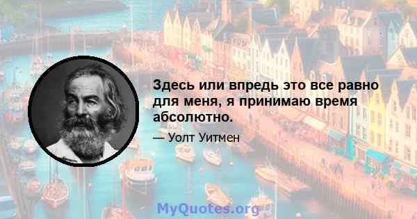 Здесь или впредь это все равно для меня, я принимаю время абсолютно.