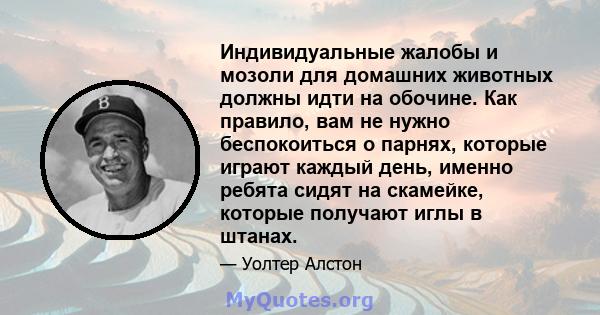 Индивидуальные жалобы и мозоли для домашних животных должны идти на обочине. Как правило, вам не нужно беспокоиться о парнях, которые играют каждый день, именно ребята сидят на скамейке, которые получают иглы в штанах.