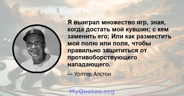 Я выиграл множество игр, зная, когда достать мой кувшин; с кем заменить его; Или как разместить мой полю или поля, чтобы правильно защититься от противоборствующего нападающего.