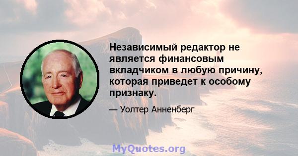 Независимый редактор не является финансовым вкладчиком в любую причину, которая приведет к особому признаку.