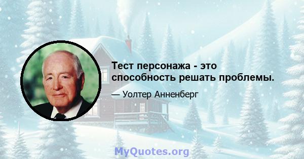 Тест персонажа - это способность решать проблемы.