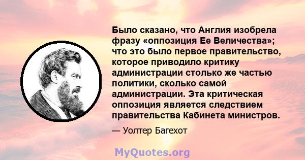 Было сказано, что Англия изобрела фразу «оппозиция Ее Величества»; что это было первое правительство, которое приводило критику администрации столько же частью политики, сколько самой администрации. Эта критическая