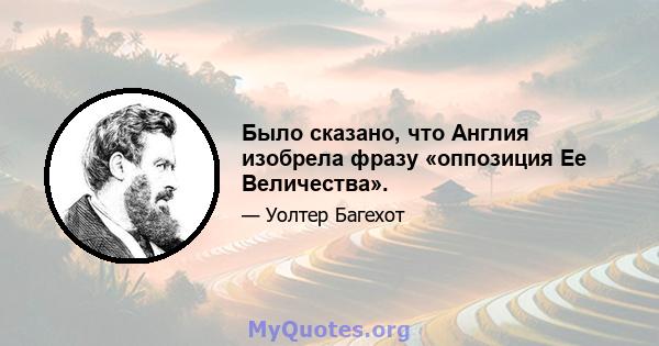 Было сказано, что Англия изобрела фразу «оппозиция Ее Величества».