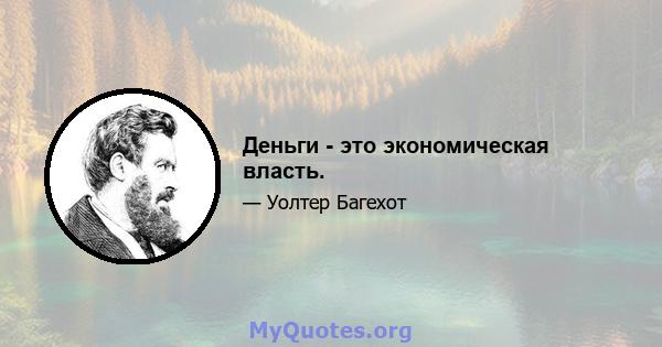 Деньги - это экономическая власть.