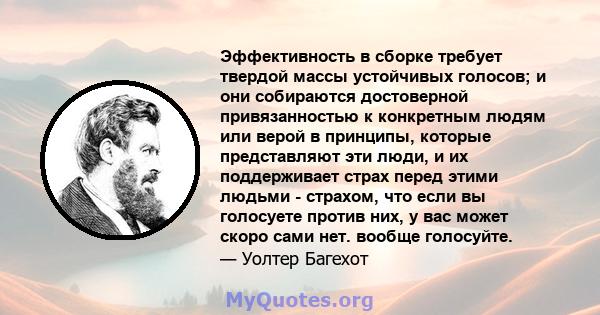 Эффективность в сборке требует твердой массы устойчивых голосов; и они собираются достоверной привязанностью к конкретным людям или верой в принципы, которые представляют эти люди, и их поддерживает страх перед этими