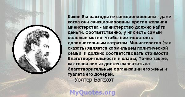 Какие бы расходы не санкционированы - даже когда они санкционированы против желания министерства - министерство должно найти деньги. Соответственно, у них есть самый сильный мотив, чтобы противостоять дополнительным