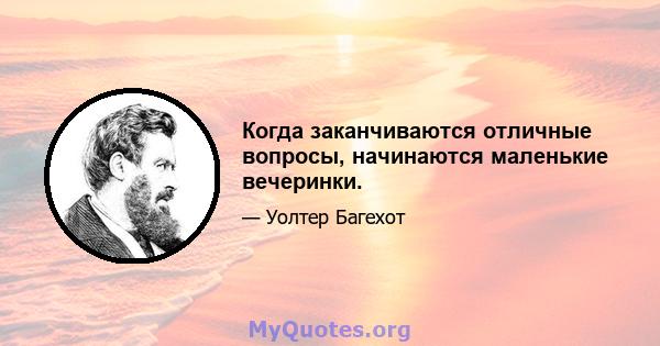 Когда заканчиваются отличные вопросы, начинаются маленькие вечеринки.