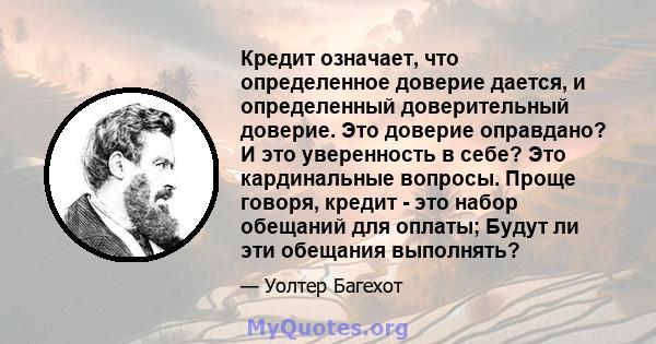 Кредит означает, что определенное доверие дается, и определенный доверительный доверие. Это доверие оправдано? И это уверенность в себе? Это кардинальные вопросы. Проще говоря, кредит - это набор обещаний для оплаты;