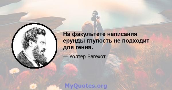 На факультете написания ерунды глупость не подходит для гения.