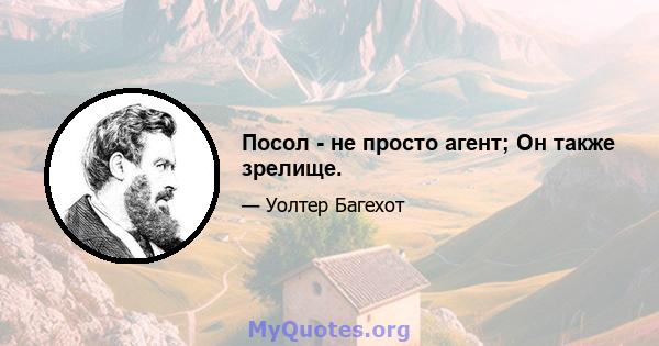 Посол - не просто агент; Он также зрелище.