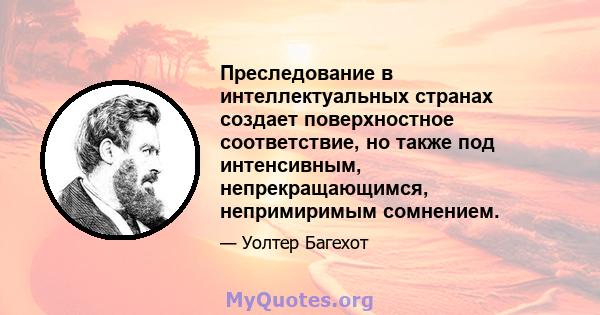 Преследование в интеллектуальных странах создает поверхностное соответствие, но также под интенсивным, непрекращающимся, непримиримым сомнением.