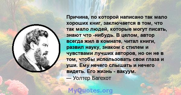 Причина, по которой написано так мало хороших книг, заключается в том, что так мало людей, которые могут писать, знают что -нибудь. В целом, автор всегда жил в комнате, читал книги, развил науку, знаком с стилем и