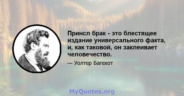 Принсл брак - это блестящее издание универсального факта, и, как таковой, он заклеивает человечество.