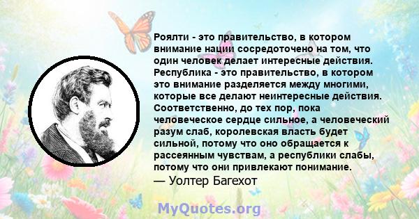 Роялти - это правительство, в котором внимание нации сосредоточено на том, что один человек делает интересные действия.