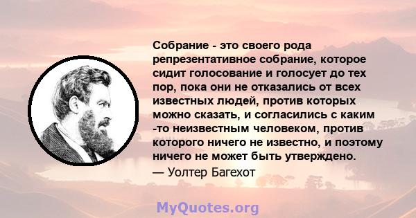 Собрание - это своего рода репрезентативное собрание, которое сидит голосование и голосует до тех пор, пока они не отказались от всех известных людей, против которых можно сказать, и согласились с каким -то неизвестным