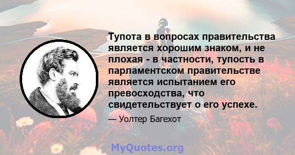 Тупота в вопросах правительства является хорошим знаком, и не плохая - в частности, тупость в парламентском правительстве является испытанием его превосходства, что свидетельствует о его успехе.