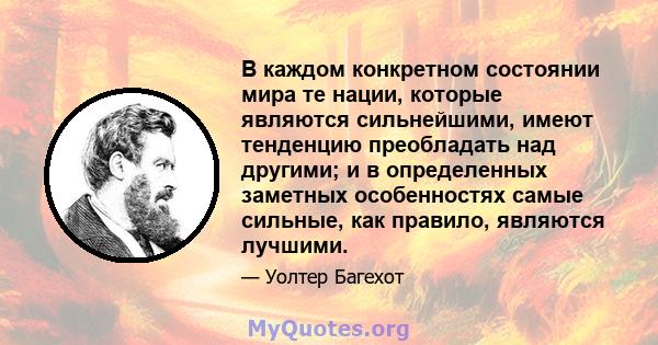 В каждом конкретном состоянии мира те нации, которые являются сильнейшими, имеют тенденцию преобладать над другими; и в определенных заметных особенностях самые сильные, как правило, являются лучшими.