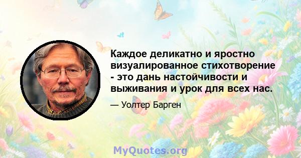 Каждое деликатно и яростно визуалированное стихотворение - это дань настойчивости и выживания и урок для всех нас.