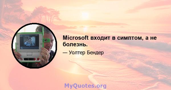 Microsoft входит в симптом, а не болезнь.