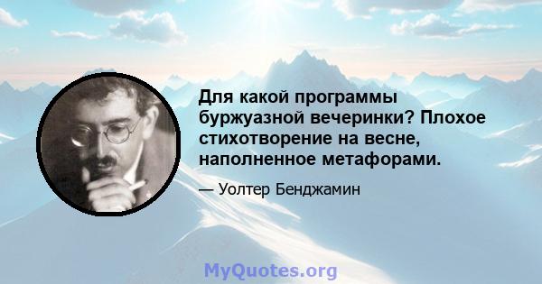 Для какой программы буржуазной вечеринки? Плохое стихотворение на весне, наполненное метафорами.