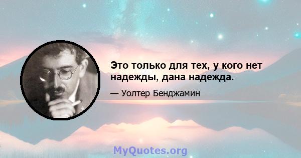 Это только для тех, у кого нет надежды, дана надежда.