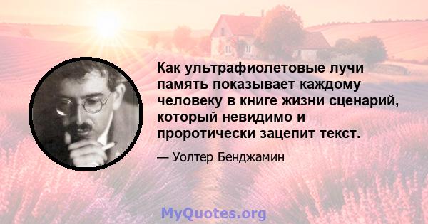 Как ультрафиолетовые лучи память показывает каждому человеку в книге жизни сценарий, который невидимо и проротически зацепит текст.