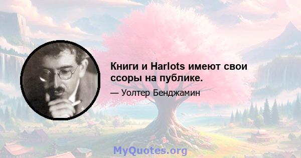 Книги и Harlots имеют свои ссоры на публике.