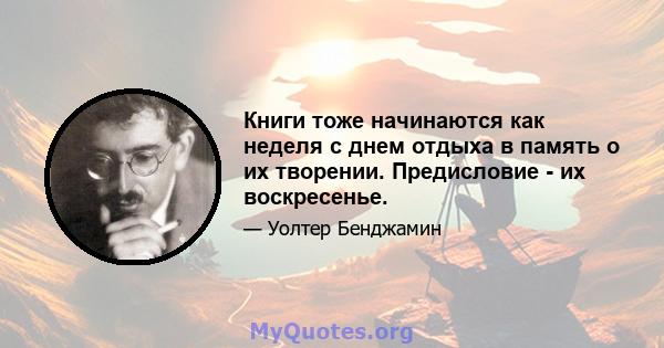 Книги тоже начинаются как неделя с днем ​​отдыха в память о их творении. Предисловие - их воскресенье.