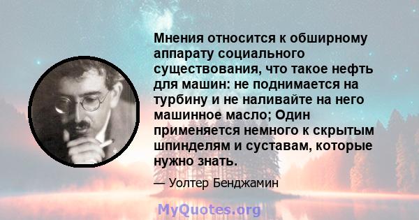 Мнения относится к обширному аппарату социального существования, что такое нефть для машин: не поднимается на турбину и не наливайте на него машинное масло; Один применяется немного к скрытым шпинделям и суставам,