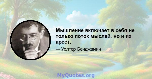 Мышление включает в себя не только поток мыслей, но и их арест.