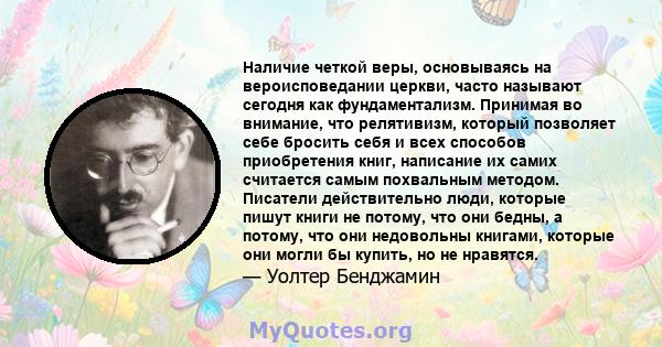 Наличие четкой веры, основываясь на вероисповедании церкви, часто называют сегодня как фундаментализм. Принимая во внимание, что релятивизм, который позволяет себе бросить себя и всех способов приобретения книг,