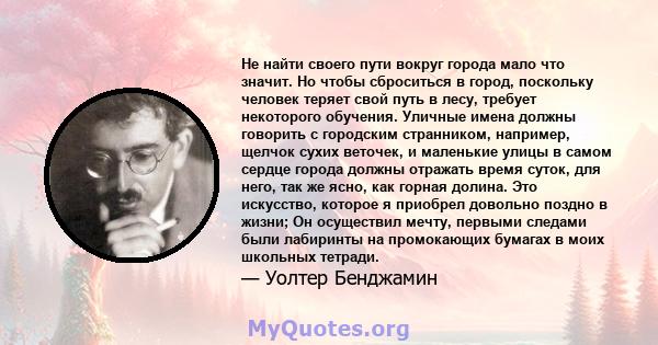 Не найти своего пути вокруг города мало что значит. Но чтобы сброситься в город, поскольку человек теряет свой путь в лесу, требует некоторого обучения. Уличные имена должны говорить с городским странником, например,