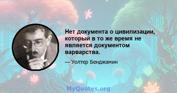 Нет документа о цивилизации, который в то же время не является документом варварства.