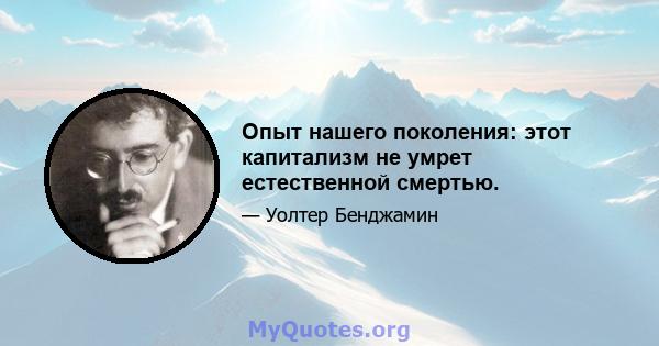 Опыт нашего поколения: этот капитализм не умрет естественной смертью.