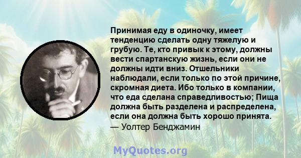 Принимая еду в одиночку, имеет тенденцию сделать одну тяжелую и грубую. Те, кто привык к этому, должны вести спартанскую жизнь, если они не должны идти вниз. Отшельники наблюдали, если только по этой причине, скромная