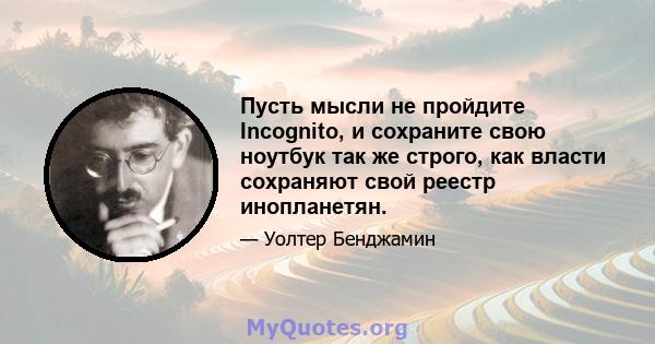 Пусть мысли не пройдите Incognito, и сохраните свою ноутбук так же строго, как власти сохраняют свой реестр инопланетян.