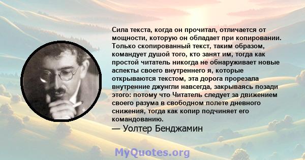 Сила текста, когда он прочитал, отличается от мощности, которую он обладает при копировании. Только скопированный текст, таким образом, командует душой того, кто занят им, тогда как простой читатель никогда не