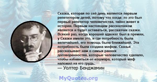 Сказка, которая по сей день является первым репетитором детей, потому что когда -то это был первый репетитор человечества, тайно живет в истории. Первым настоящим рассказчиком является и будет оставаться, рассказчик