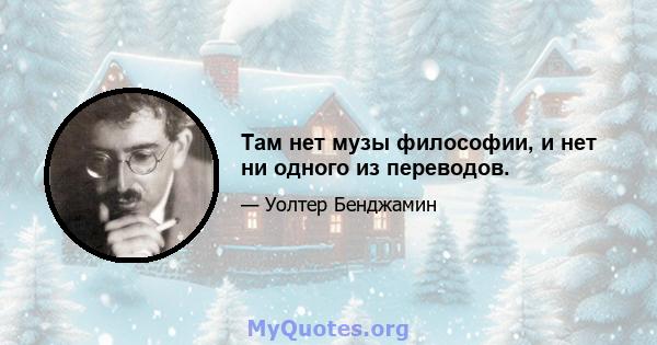 Там нет музы философии, и нет ни одного из переводов.