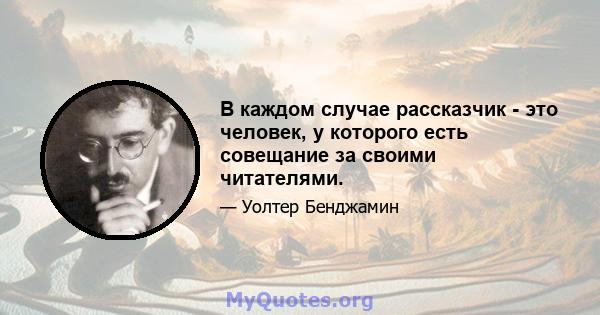 В каждом случае рассказчик - это человек, у которого есть совещание за своими читателями.