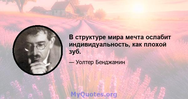 В структуре мира мечта ослабит индивидуальность, как плохой зуб.