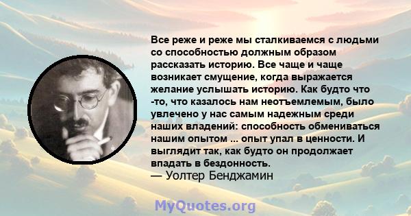 Все реже и реже мы сталкиваемся с людьми со способностью должным образом рассказать историю. Все чаще и чаще возникает смущение, когда выражается желание услышать историю. Как будто что -то, что казалось нам