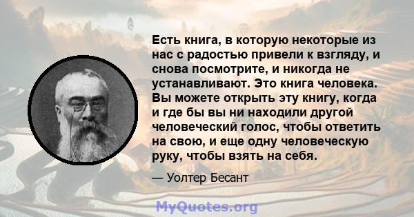 Есть книга, в которую некоторые из нас с радостью привели к взгляду, и снова посмотрите, и никогда не устанавливают. Это книга человека. Вы можете открыть эту книгу, когда и где бы вы ни находили другой человеческий