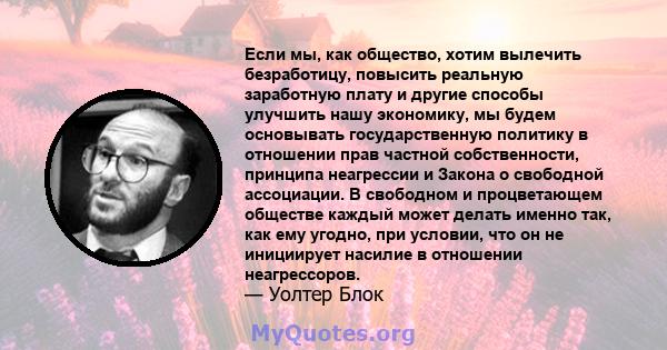 Если мы, как общество, хотим вылечить безработицу, повысить реальную заработную плату и другие способы улучшить нашу экономику, мы будем основывать государственную политику в отношении прав частной собственности,