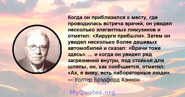 Когда он приблизился к месту, где проводилась встреча врачей, он увидел несколько элегантных лимузинов и отметил: «Хирурги прибыли». Затем он увидел несколько более дешевых автомобилей и сказал: «Врачи тоже здесь». ...