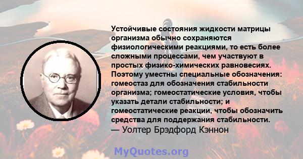 Устойчивые состояния жидкости матрицы организма обычно сохраняются физиологическими реакциями, то есть более сложными процессами, чем участвуют в простых физико-химических равновесиях. Поэтому уместны специальные