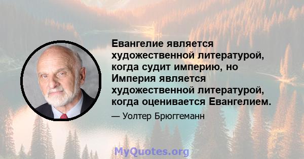 Евангелие является художественной литературой, когда судит империю, но Империя является художественной литературой, когда оценивается Евангелием.