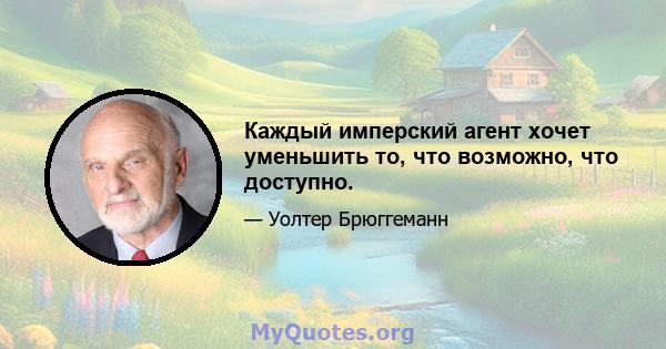 Каждый имперский агент хочет уменьшить то, что возможно, что доступно.