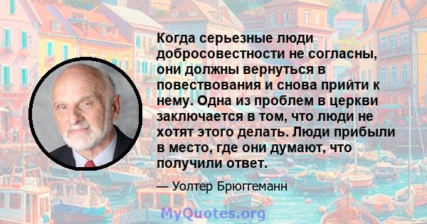 Когда серьезные люди добросовестности не согласны, они должны вернуться в повествования и снова прийти к нему. Одна из проблем в церкви заключается в том, что люди не хотят этого делать. Люди прибыли в место, где они